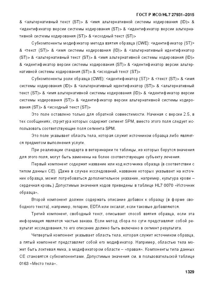 ГОСТ Р ИСО/HL 7 27931-2015, страница 1336